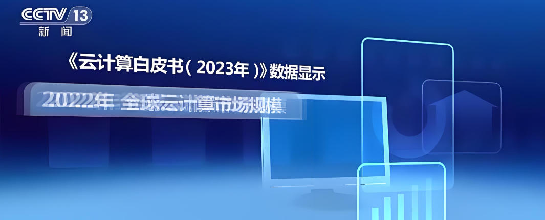 云计算市场发展白皮书发布