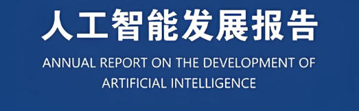 人工智能发展报告