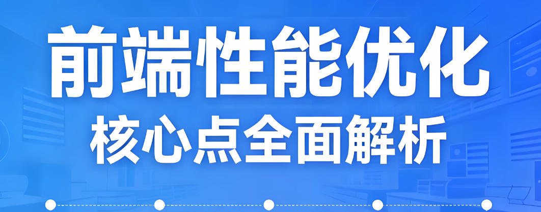 前端性能优化实战指南