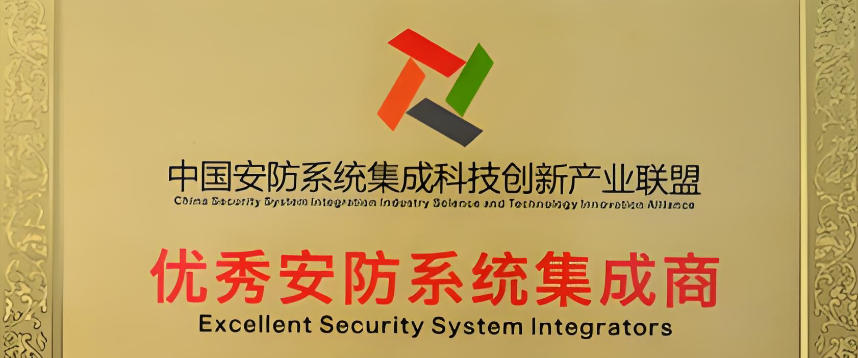 恒舟荣获年度优秀系统集成商称号